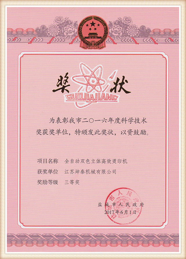 8 Yancheng Science and Technology Progress Awards (3)89k